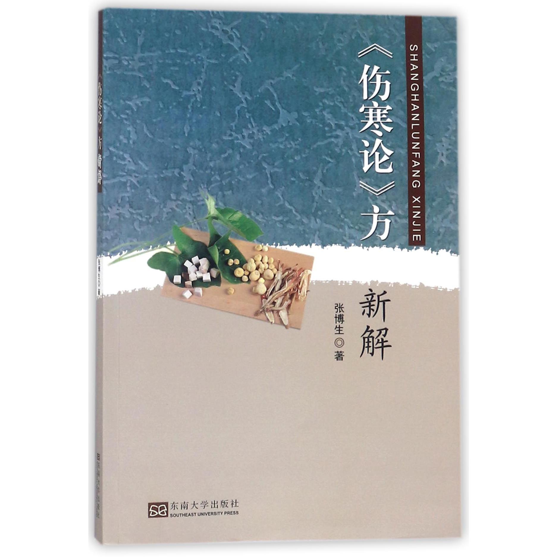 伤寒论方新解