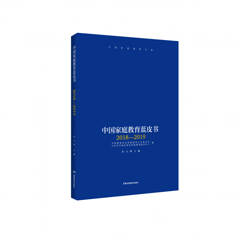 中国家庭教育蓝皮书(2018—2019)