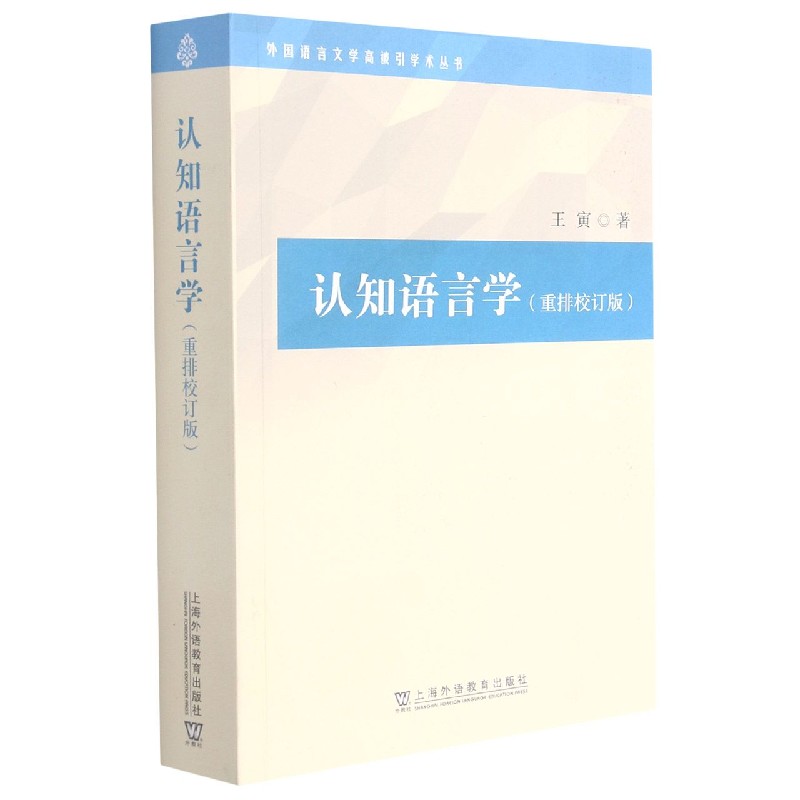 认知语言学（重排校订版）/外国语言文学高被引学术丛书