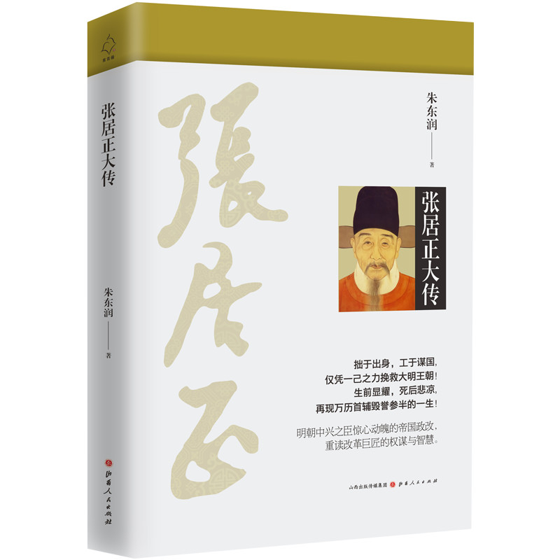 张居正大传（新版）