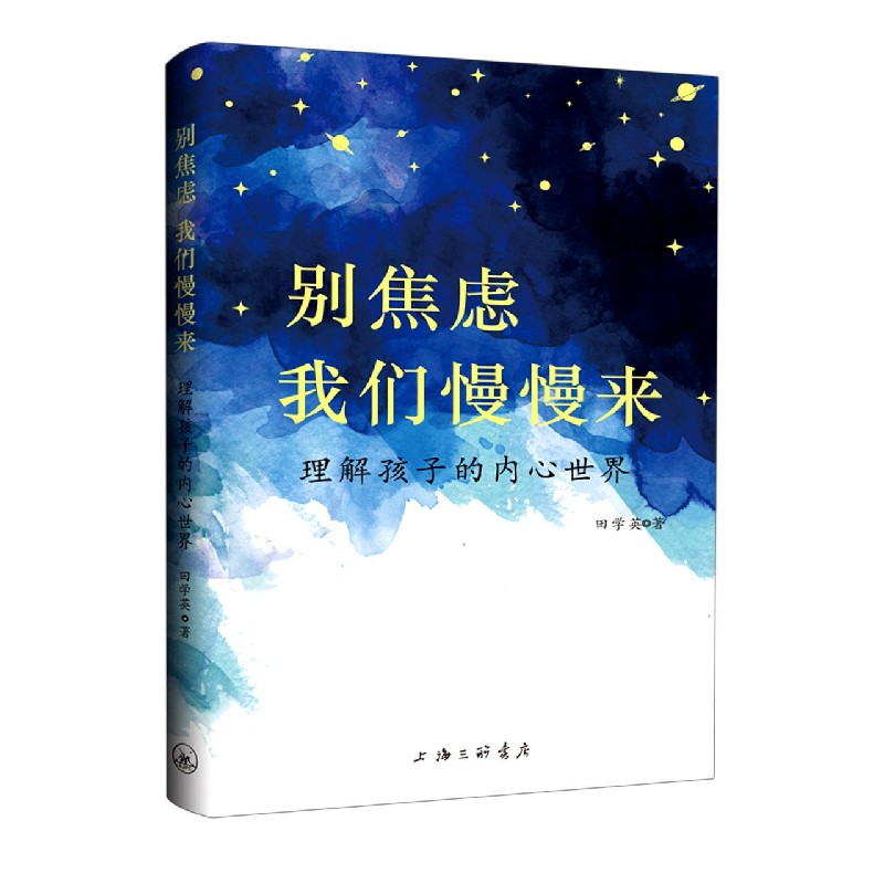 别焦虑我们慢慢来（理解孩子的内心世界）