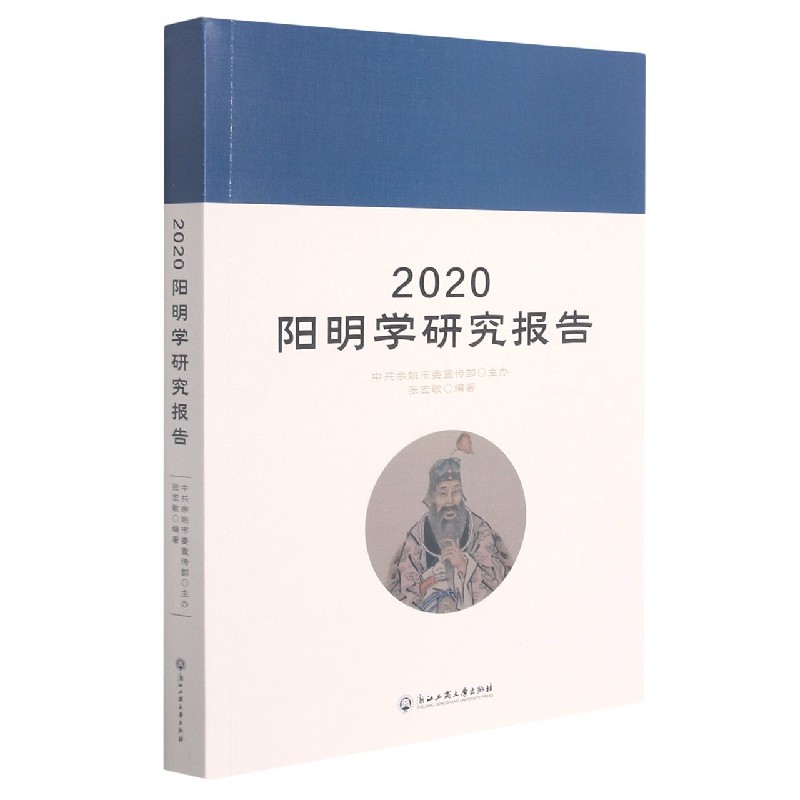 2020阳明学研究报告