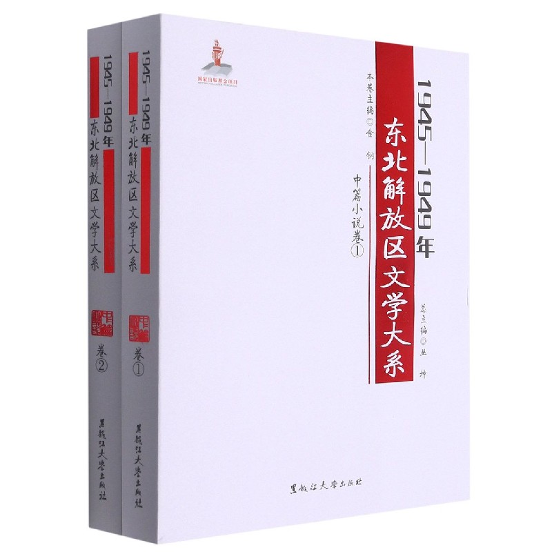 1945-1949年东北解放区文学大系（中篇小说卷共2册）