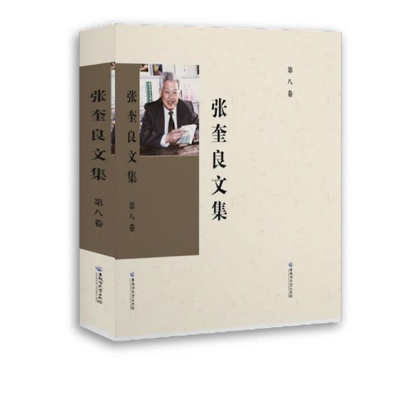 张奎良文集（第8卷）