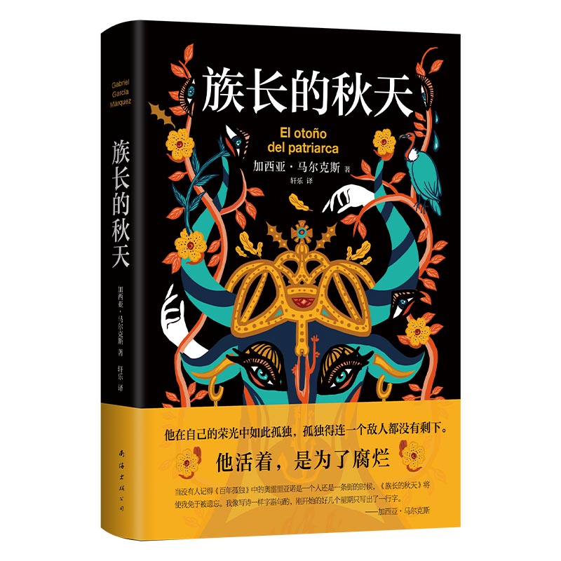 族长的秋天