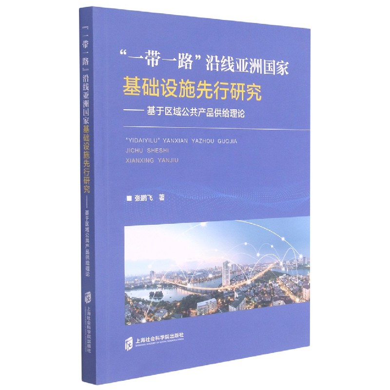 一带一路沿线亚洲国家基础设施先行研究--基于区域公共产品供给理论