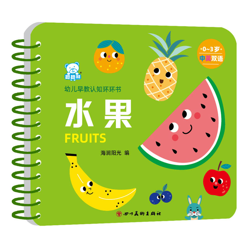 水果（0-3岁中英双语）/幼儿早教认知环环书