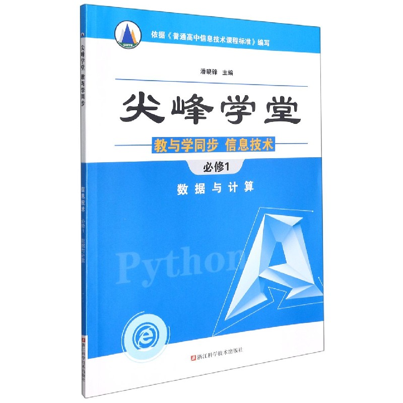 信息技术（必修1数据与计算）/尖峰学堂