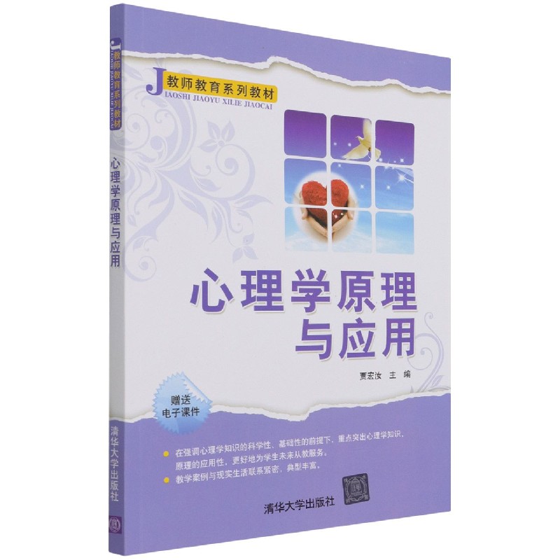 心理学原理与应用（教师教育系列教材）