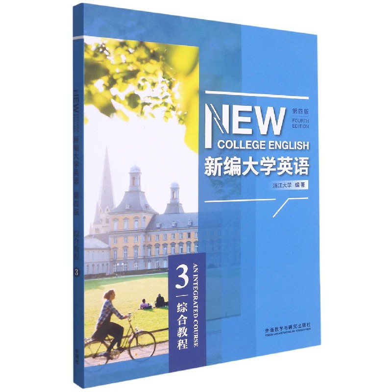 新编大学英语（综合教程3第4版）