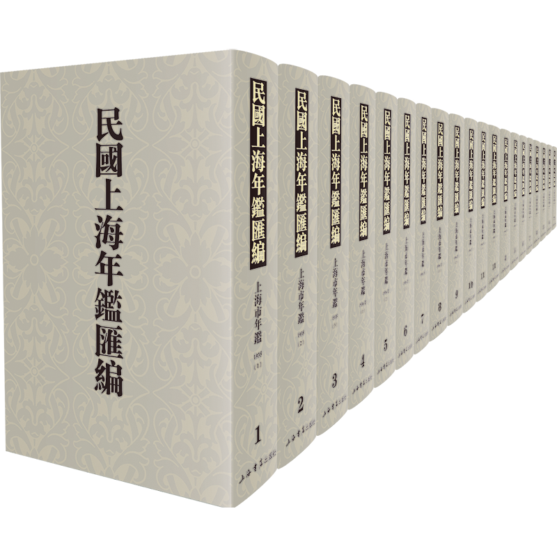 民国上海年鉴汇编（共20册）（精）