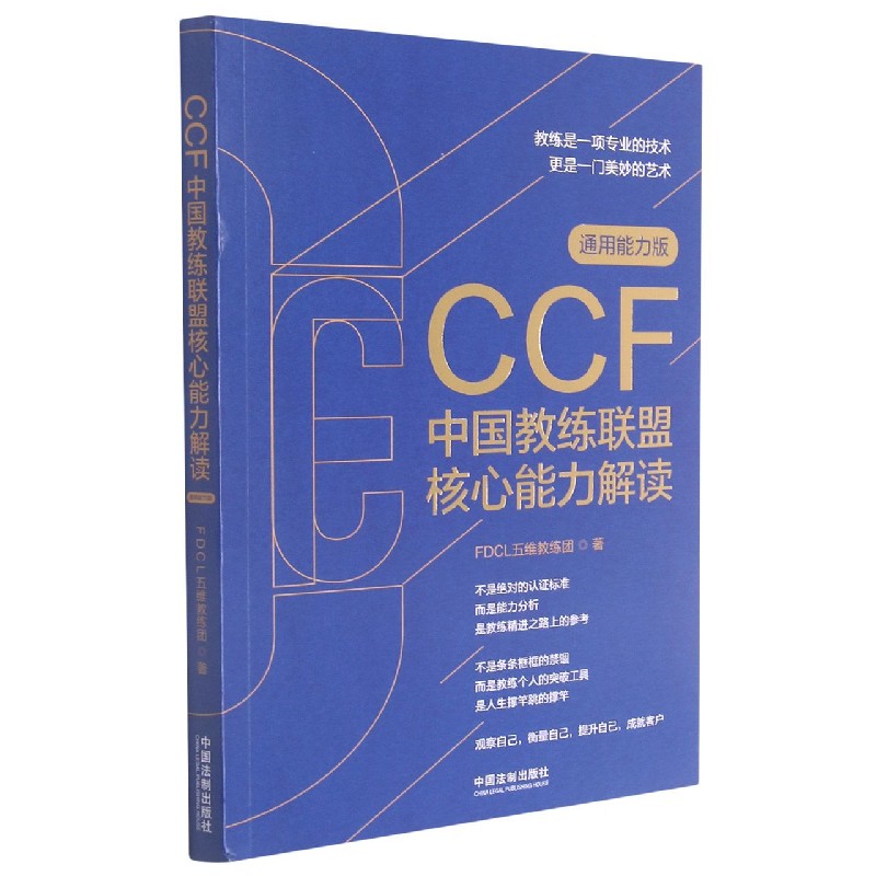 CCF中国教练联盟核心能力解读（通用能力版）