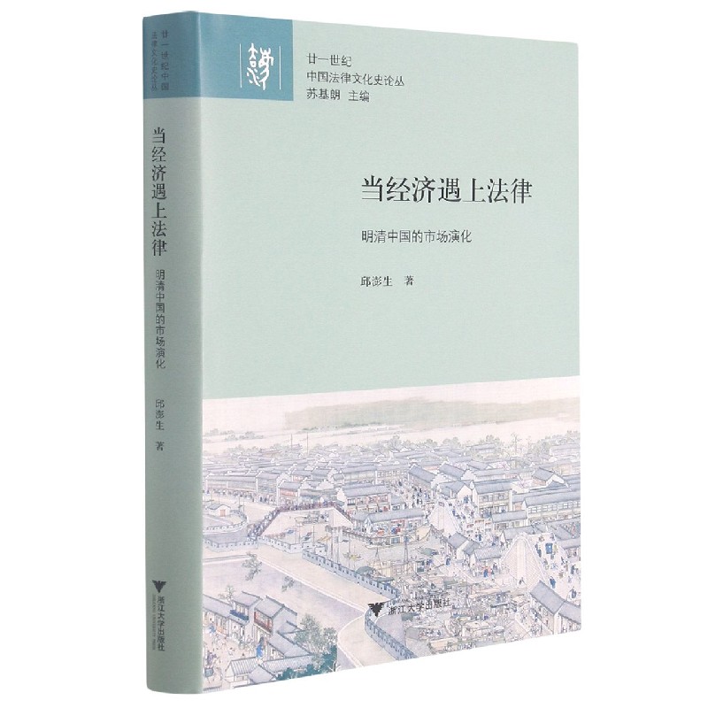 当经济遇上法律（精）/廿一世纪中国法律文化史论丛