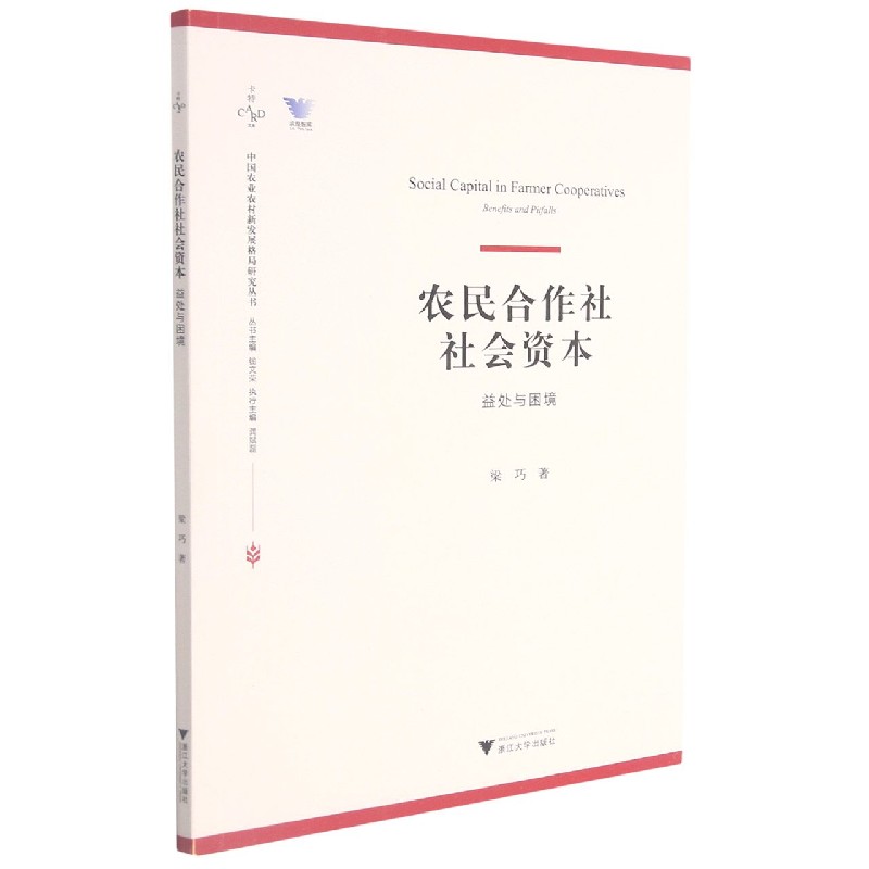 农民合作社社会资本（益处与困境）/中国农业农村新发展格局研究丛书