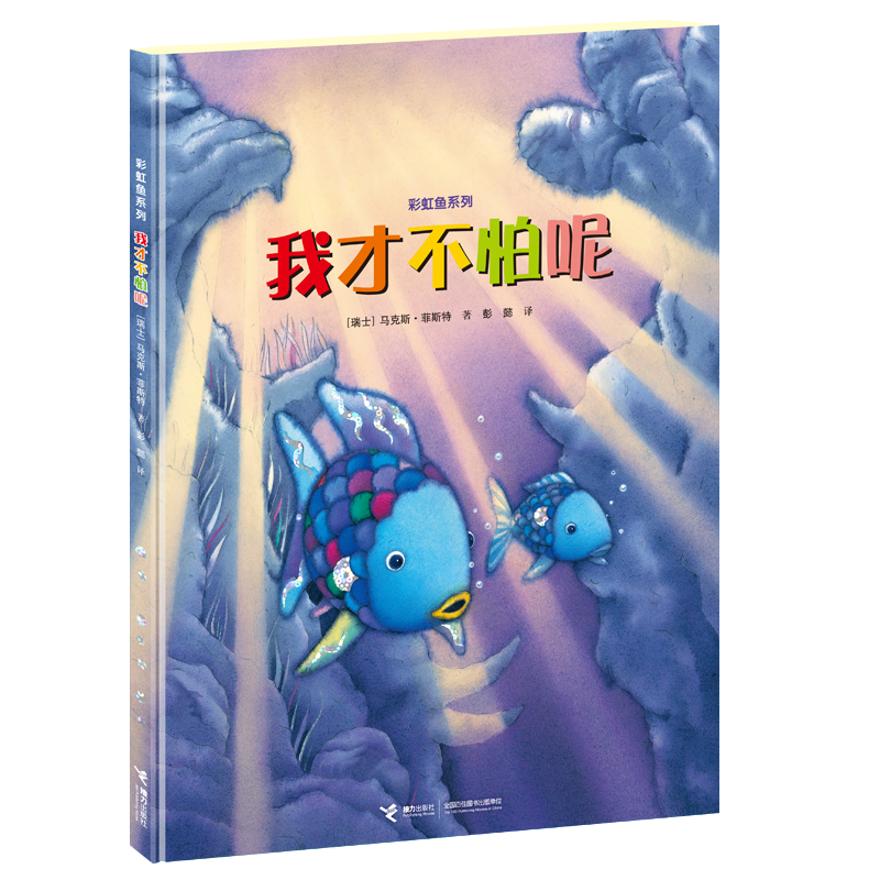 我才不怕呢（精）/彩虹鱼系列