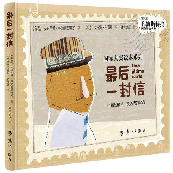 最后一封信(一个邮差最后一次送信的奇遇)(精)/国际大奖绘本系列