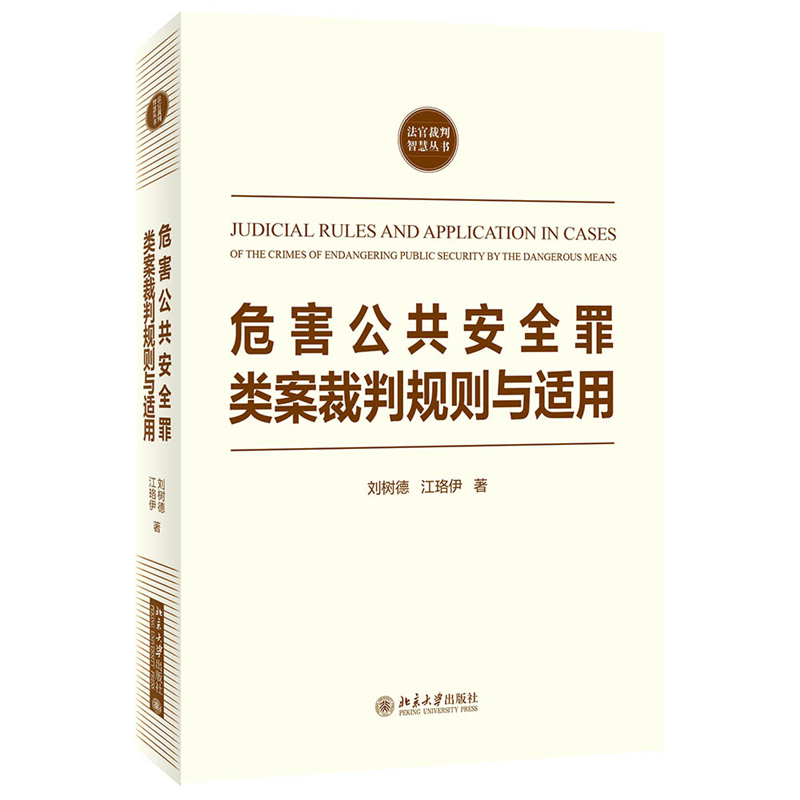 危害公共安全罪类案裁判规则与适用...