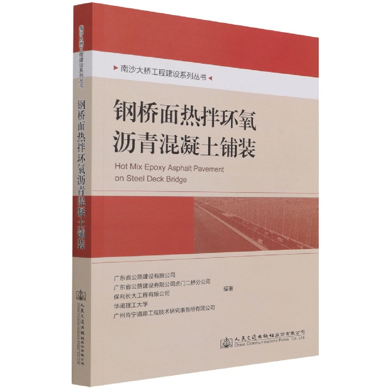 钢桥面热拌环氧沥青混凝土铺装/南沙大桥工程建设系列丛书