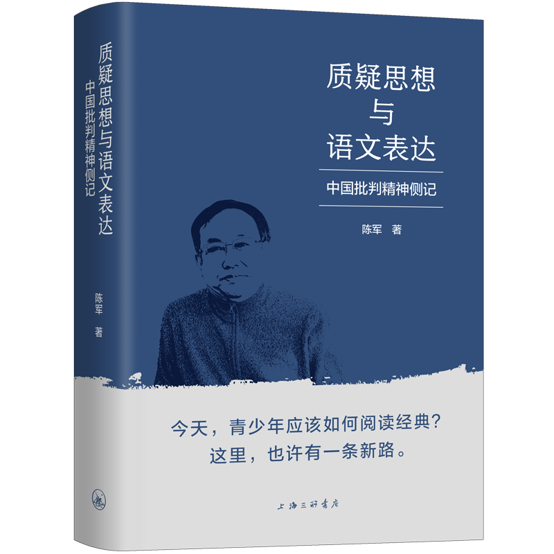质疑思想与语文表达