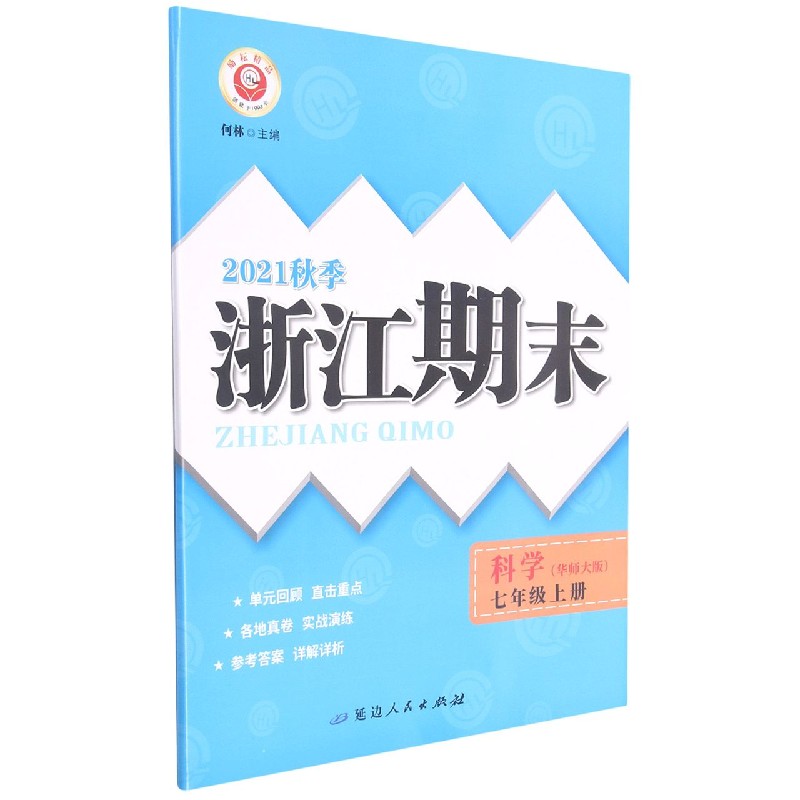 科学（7上华师大版2021秋季）/浙江期末