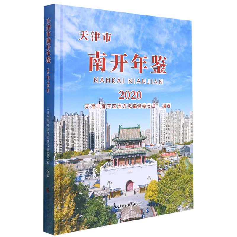 天津市南开年鉴（2020）（精）