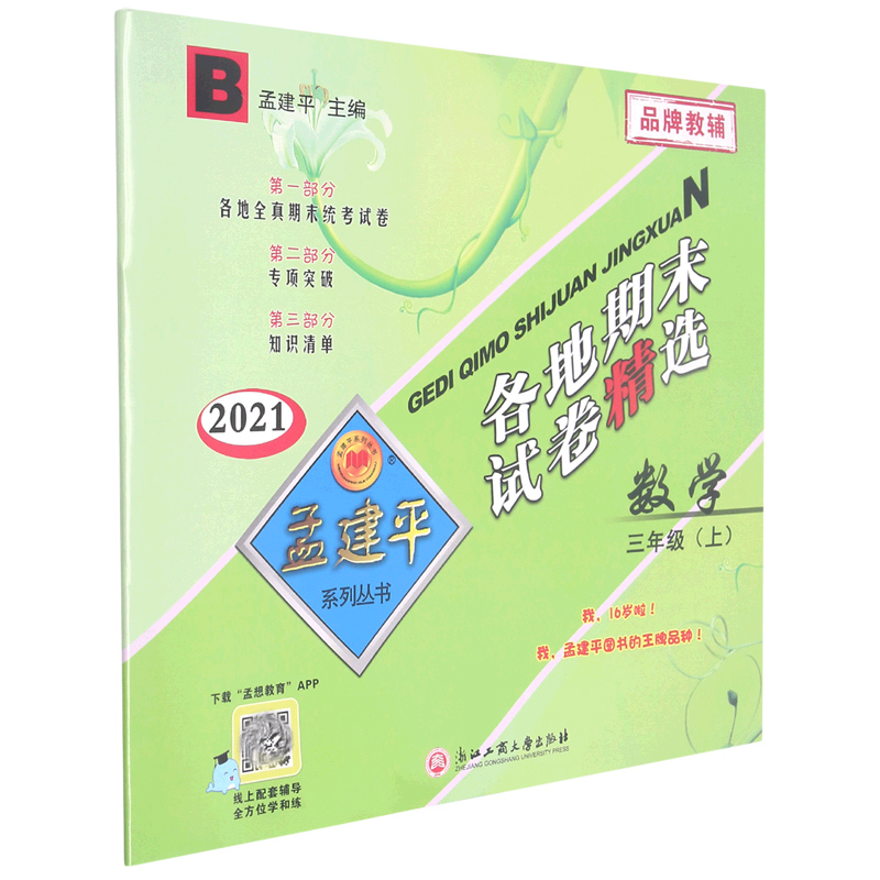 数学（3上B2021）/各地期末试卷精选