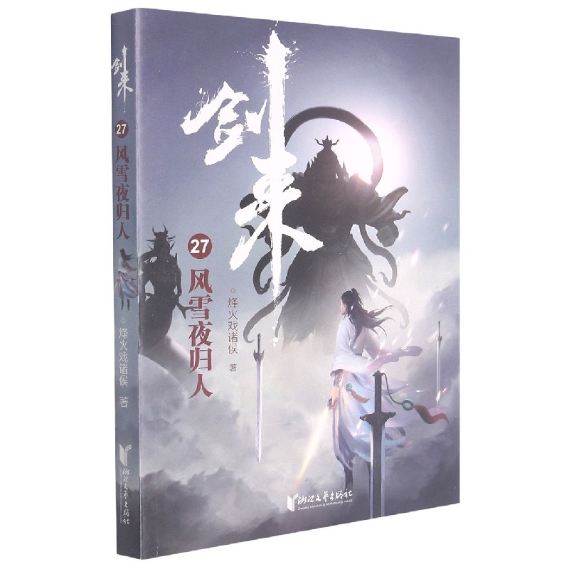 剑来（27风雪夜归人）