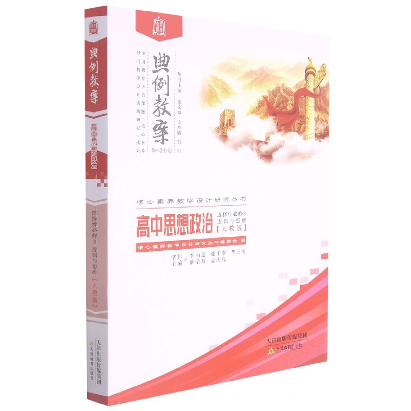 高中思想政治（选择性必修3逻辑与思维人教版）/典例教案核心素养教学设计研究丛书