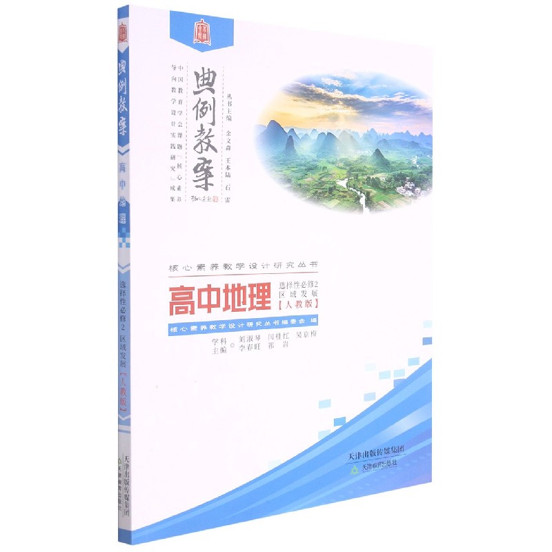 高中地理（选择性必修2区域发展人教版）/典例教案核心素养教学设计研究丛书