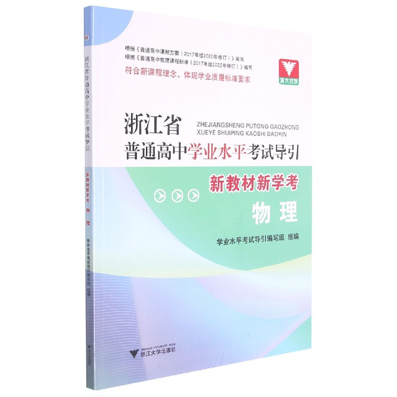 物理（新教材新学考）/浙江省普通高中学业水平考试导引