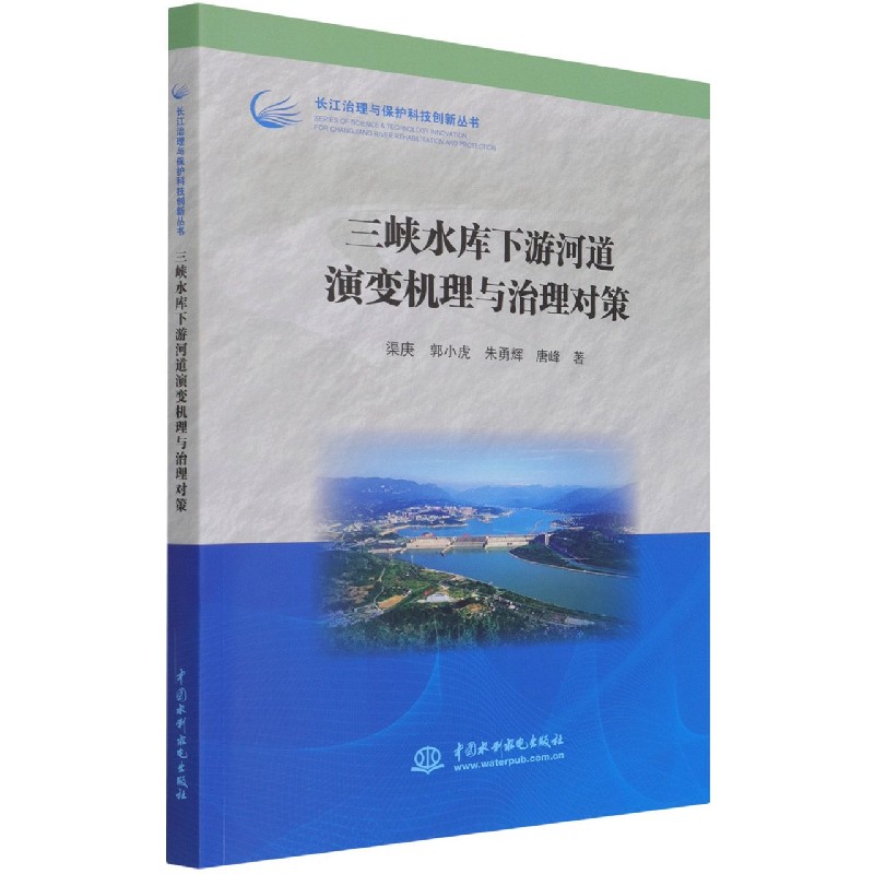 三峡水库下游河道演变机理与治理对策/长江治理与保护科技创新丛书