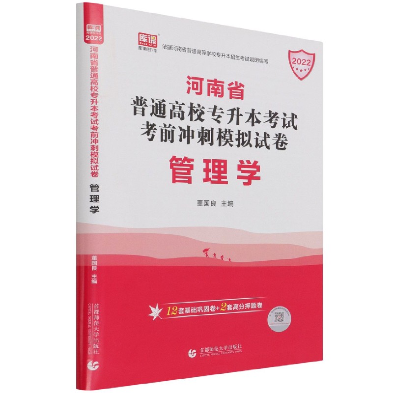 管理学（2022河南省普通高校专升本考试考前冲刺模拟试卷）