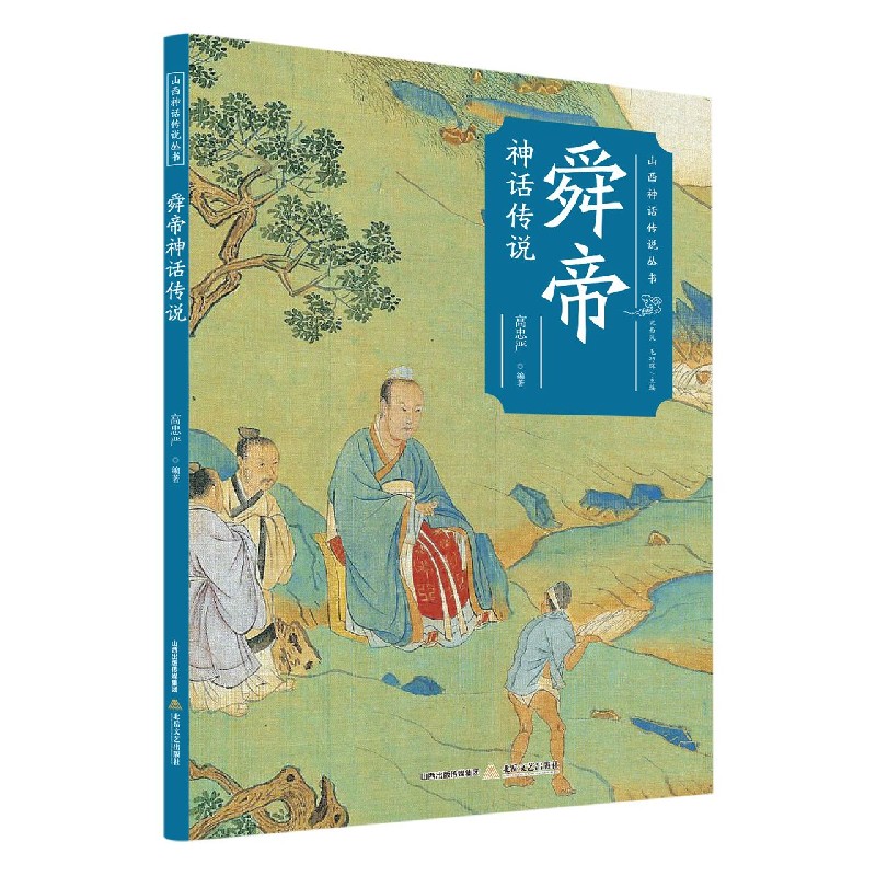 舜帝神话传说/山西神话传说丛书