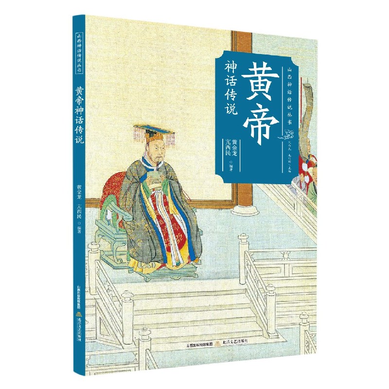 黄帝神话传说/山西神话传说丛书