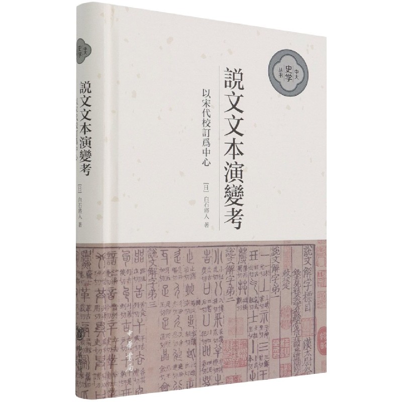 说文文本演变考（以宋代校订为中心）（精）/中大史学丛书