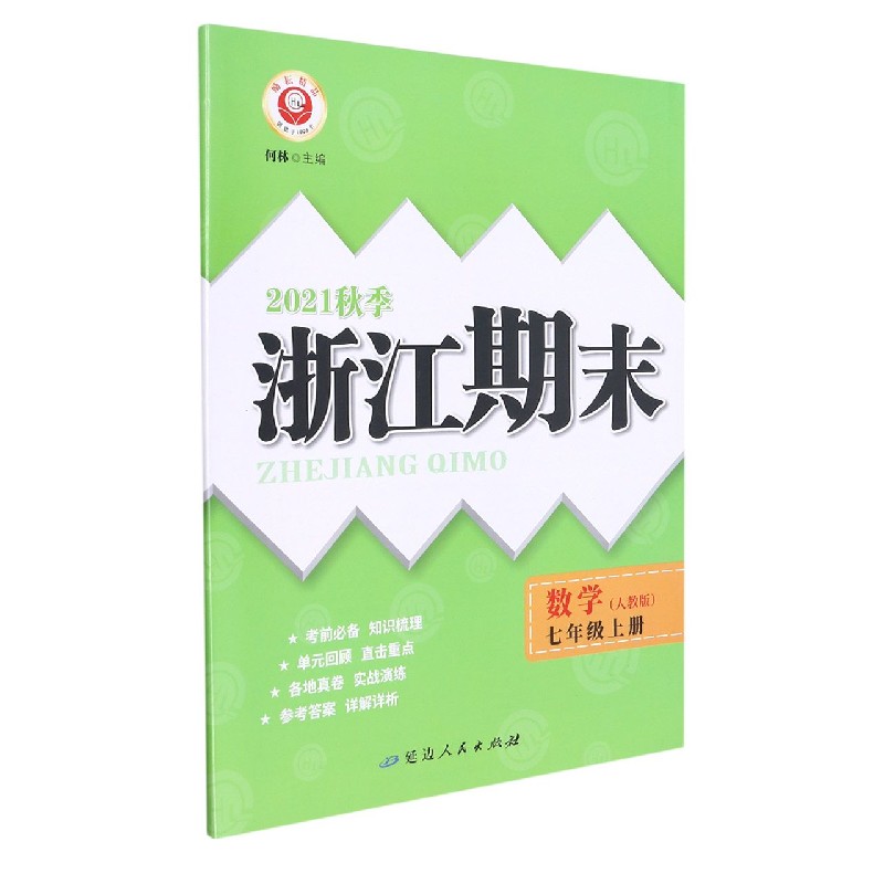 数学（7上人教版2021秋季）/浙江期末