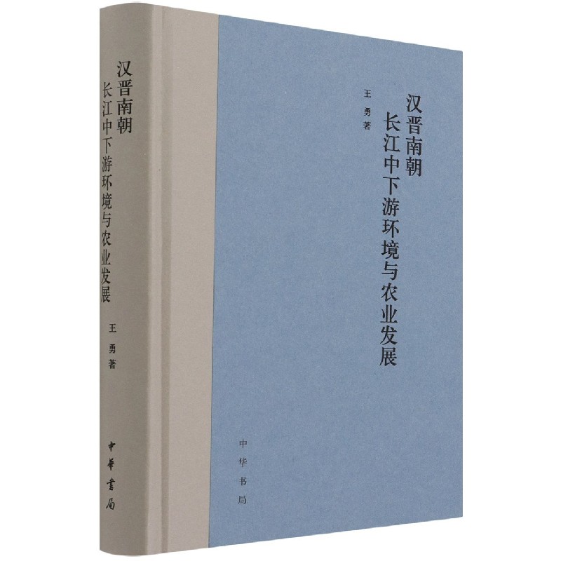 汉晋南朝长江中下游环境与农业发展（精）