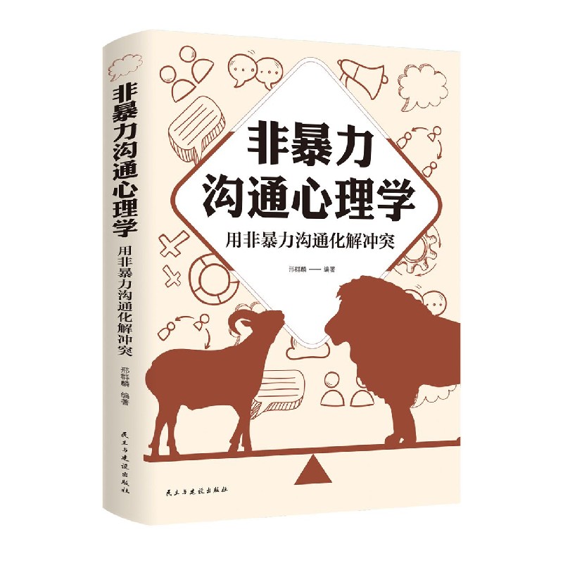 非暴力沟通心理学（用非暴力沟通化解冲突）