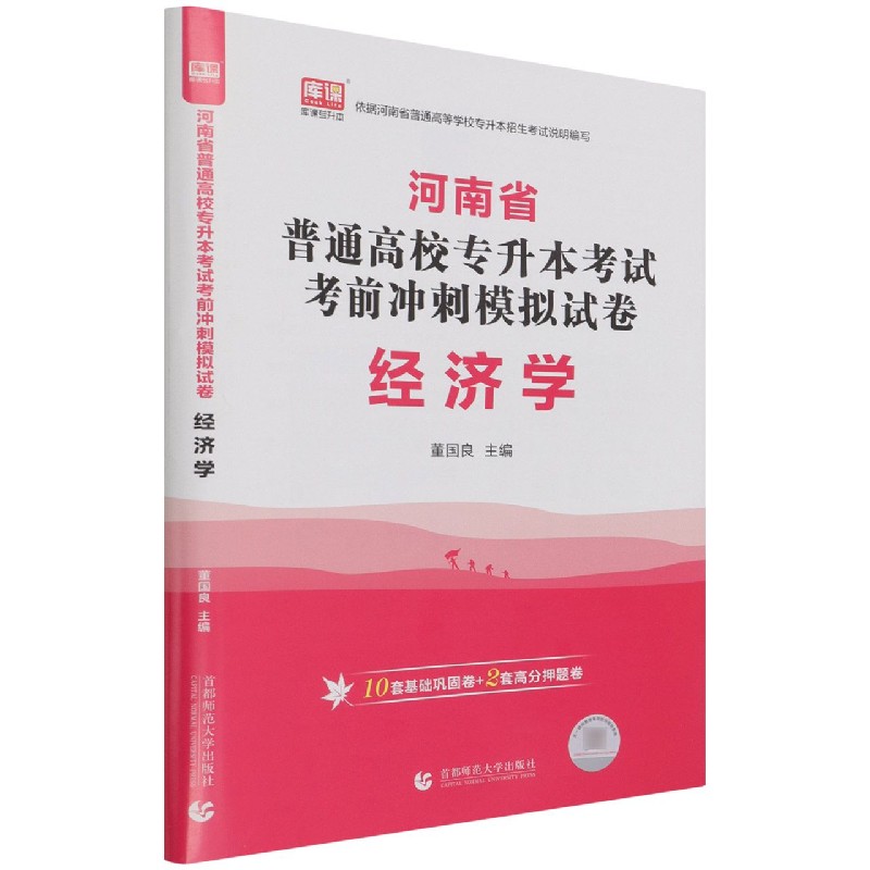 经济学（河南省普通高校专升本考试考前冲刺模拟试卷）