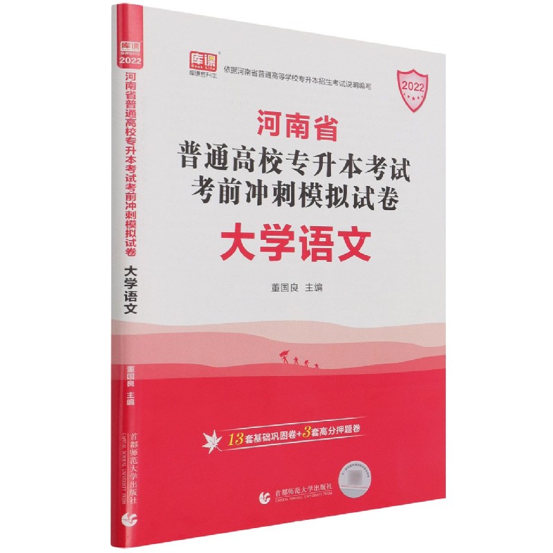 大学语文（2022河南省普通高校专升本考试考前冲刺模拟试卷）