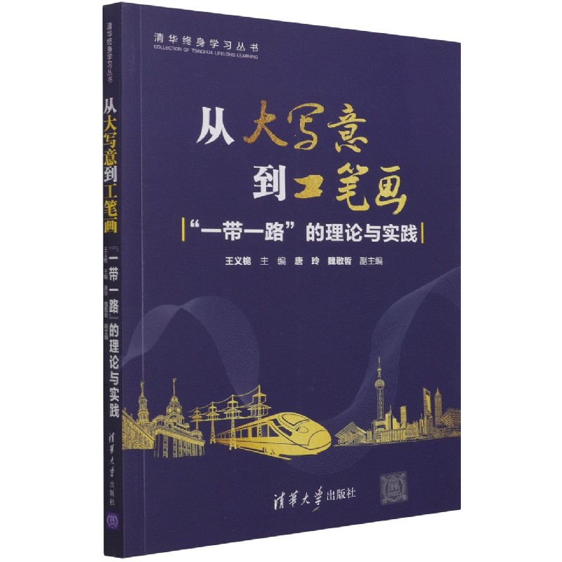 从大写意到工笔画（一带一路的理论与实践）/清华终身学习丛书