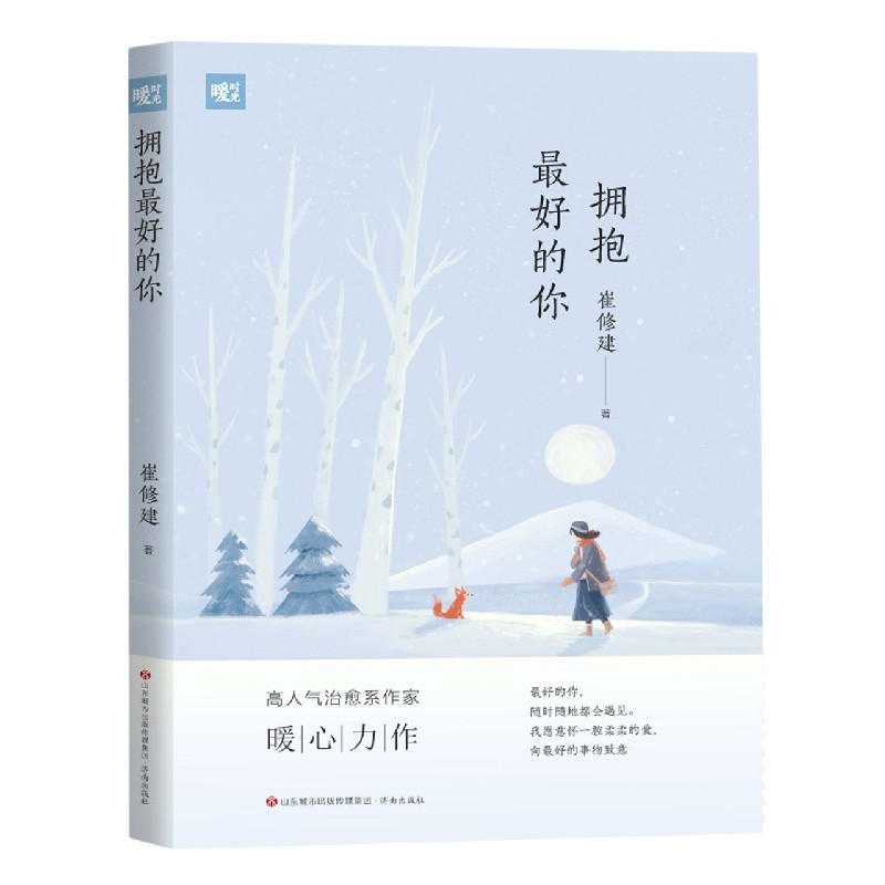 拥抱最好的你/暖时光