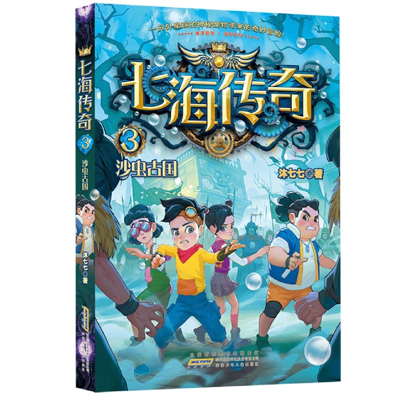 七海传奇（3沙虫古国）