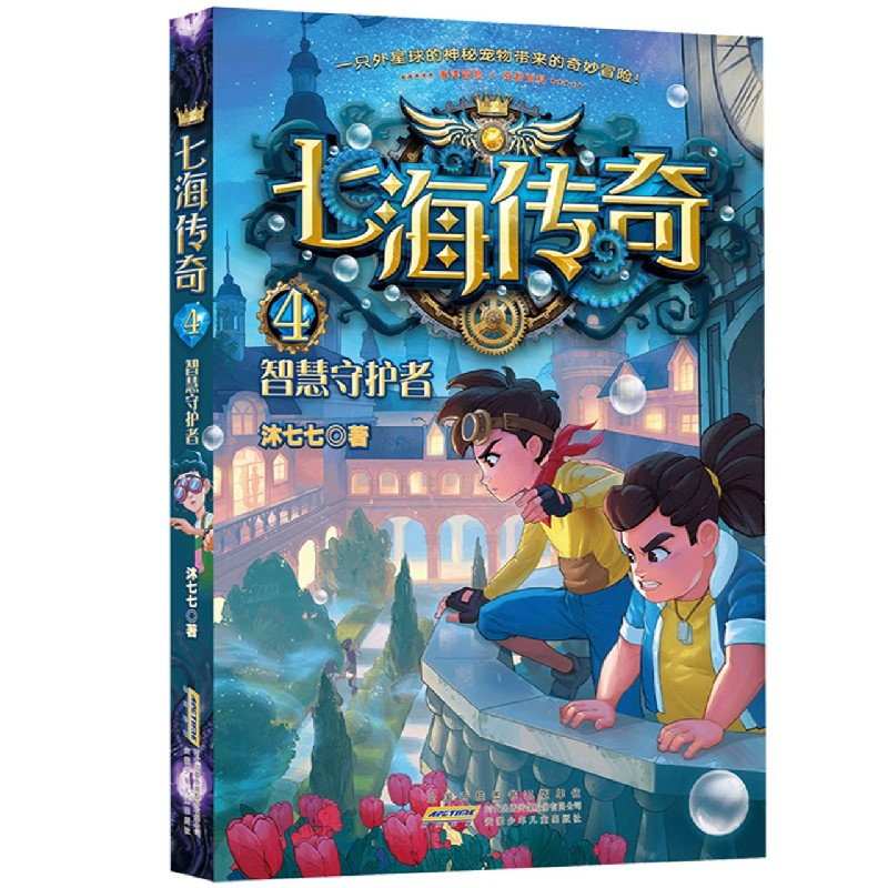 七海传奇（4智慧守护者）