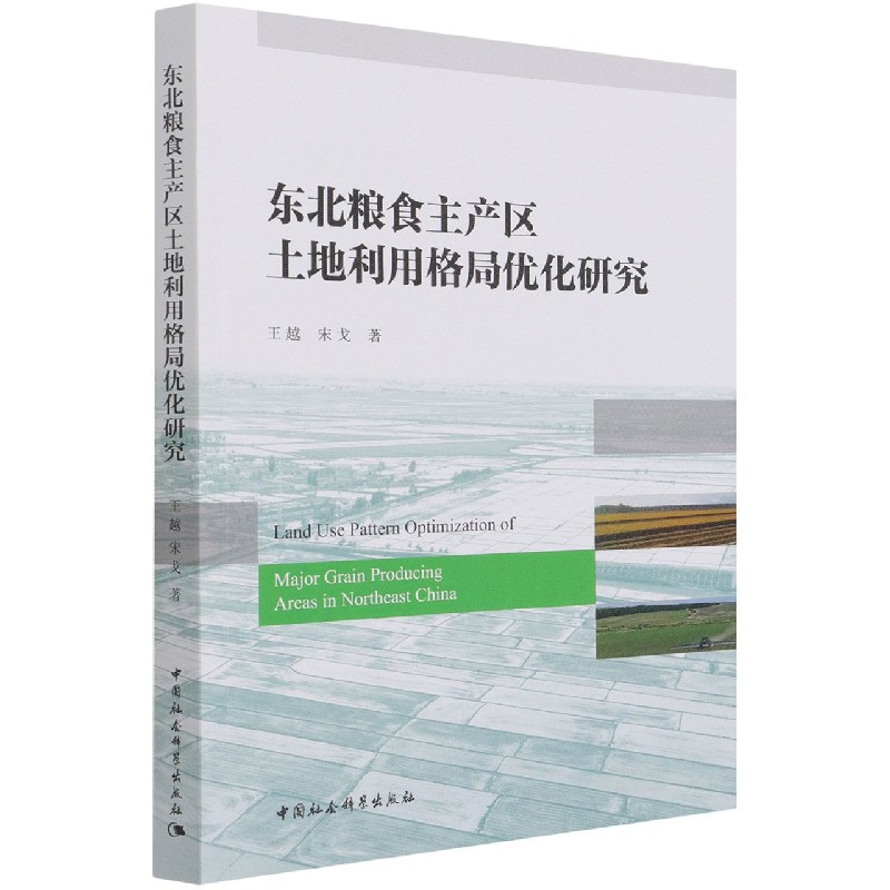 东北粮食主产区土地利用格局优化研究