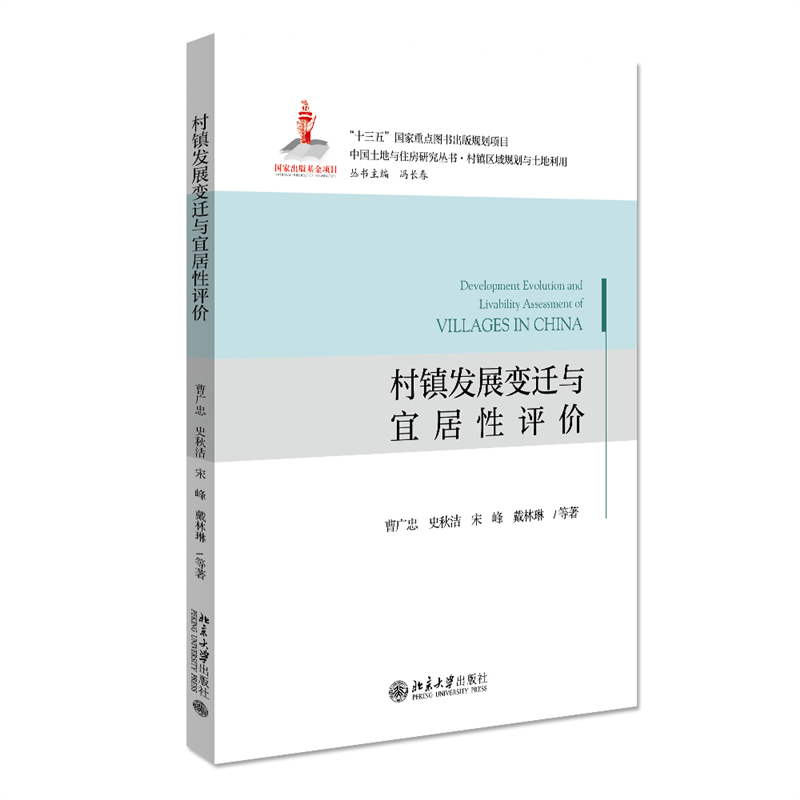 村镇发展变迁与宜居性评价/中国土地与住房研究丛书