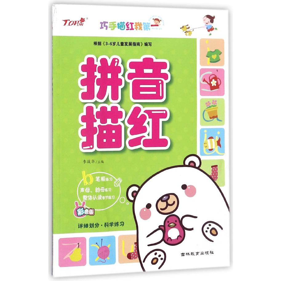 拼音描红