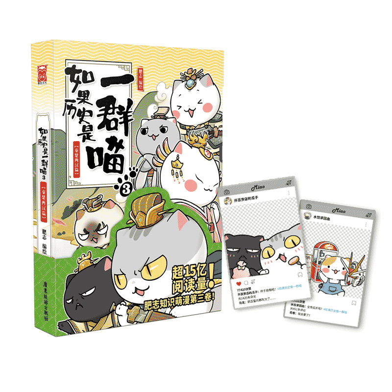 赠PVC卡 如果历史是一群喵(3秦楚两汉篇)