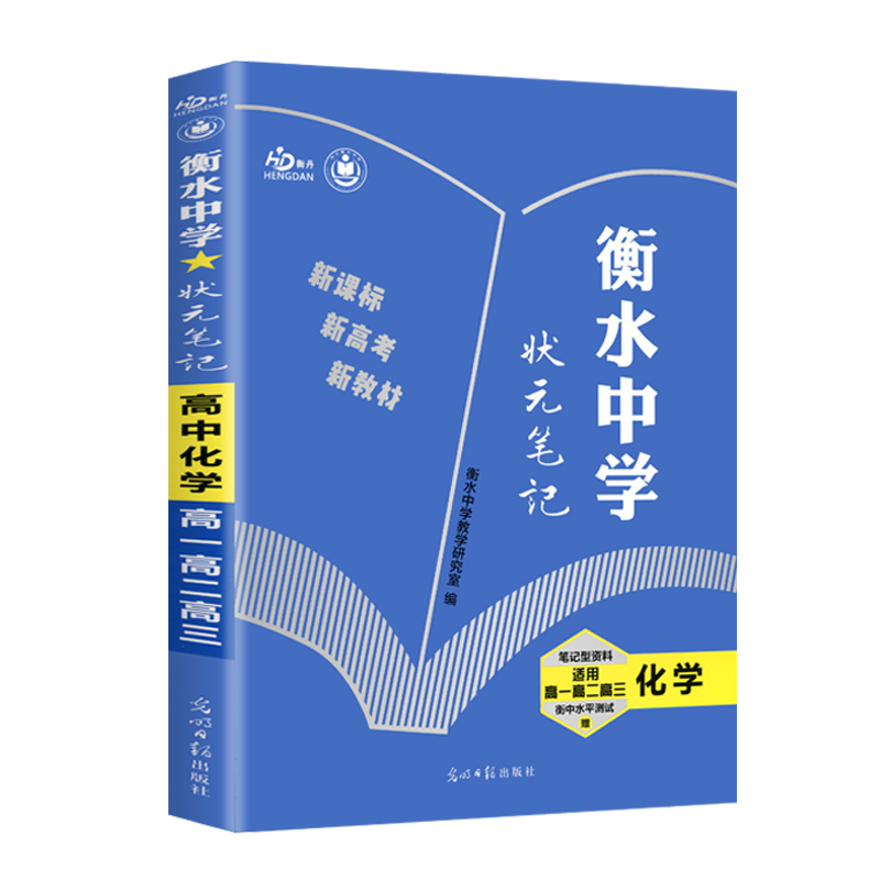 化学（适用高1高2高3）/衡水中学状元笔记  新教材版