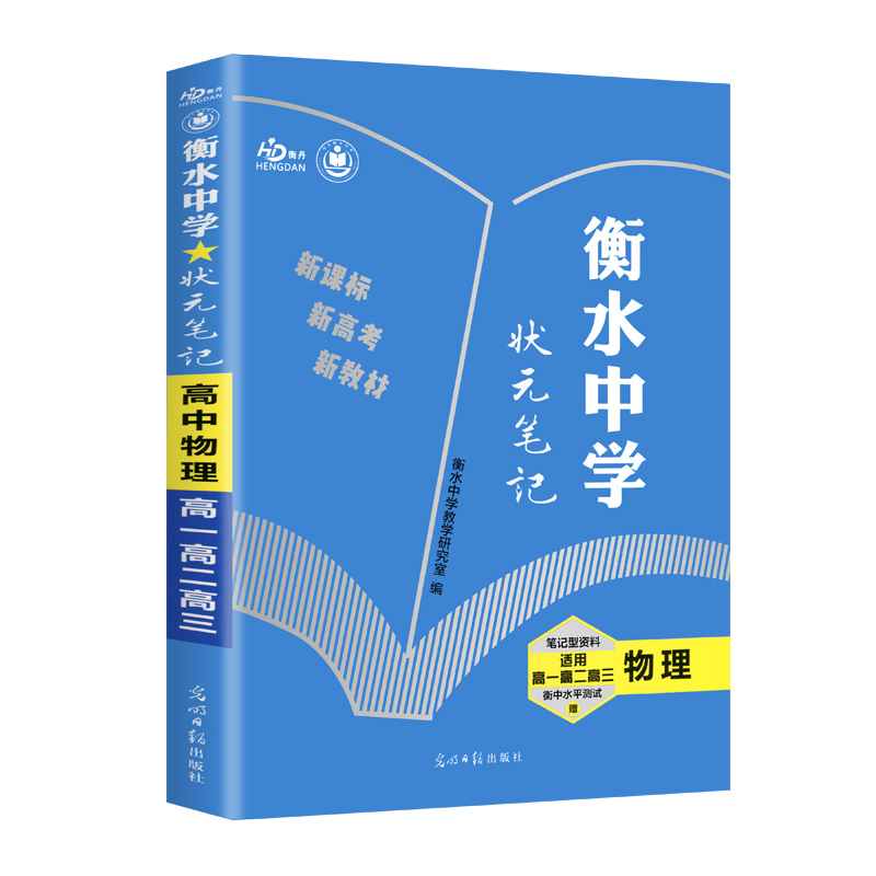 物理（适用高1高2高3）/衡水中学状元笔记  新教材版